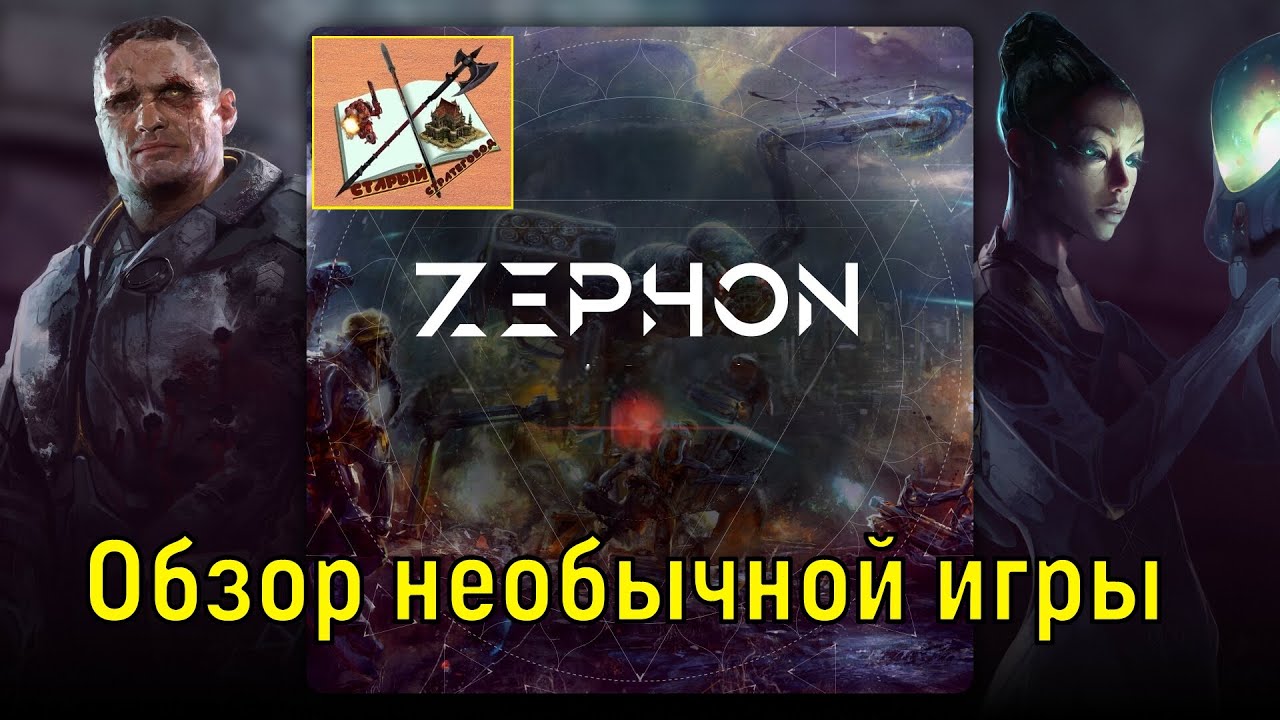 Zephon обзор