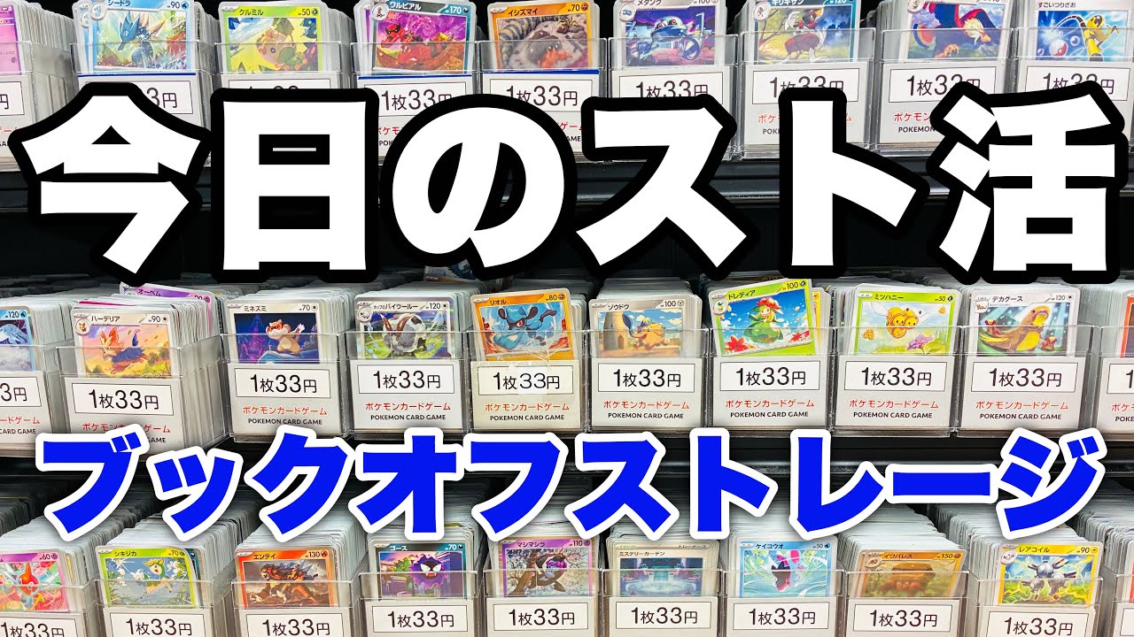 【ポケカ】ブックオフのストレージでポケモンをお迎えする。#ポケカ #ストレージ #スト活 #ブックオフ 