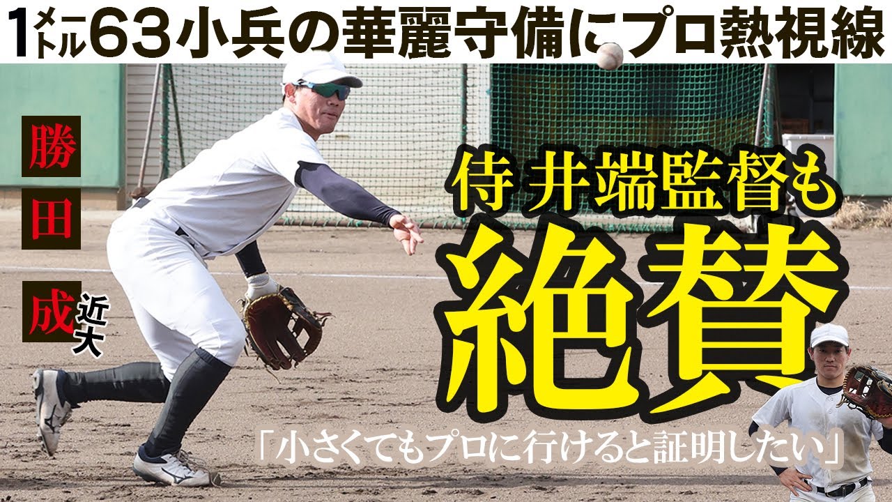 守備でドラフト戦線浮上、井端監督もホレた技に接近【25年スポニチ調査ファイル②】近大・勝田成