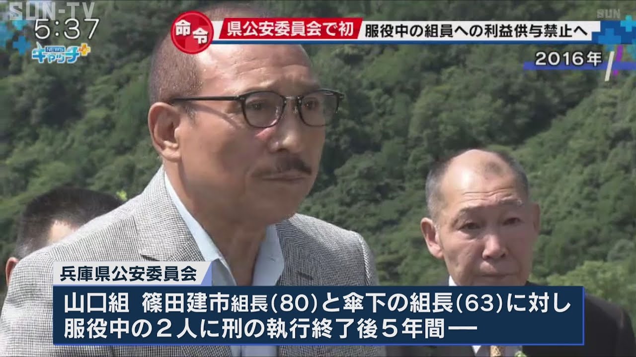 兵庫県公安委員会で初 組長が服役中の組員へ出所祝いなど渡すこと禁止命令
