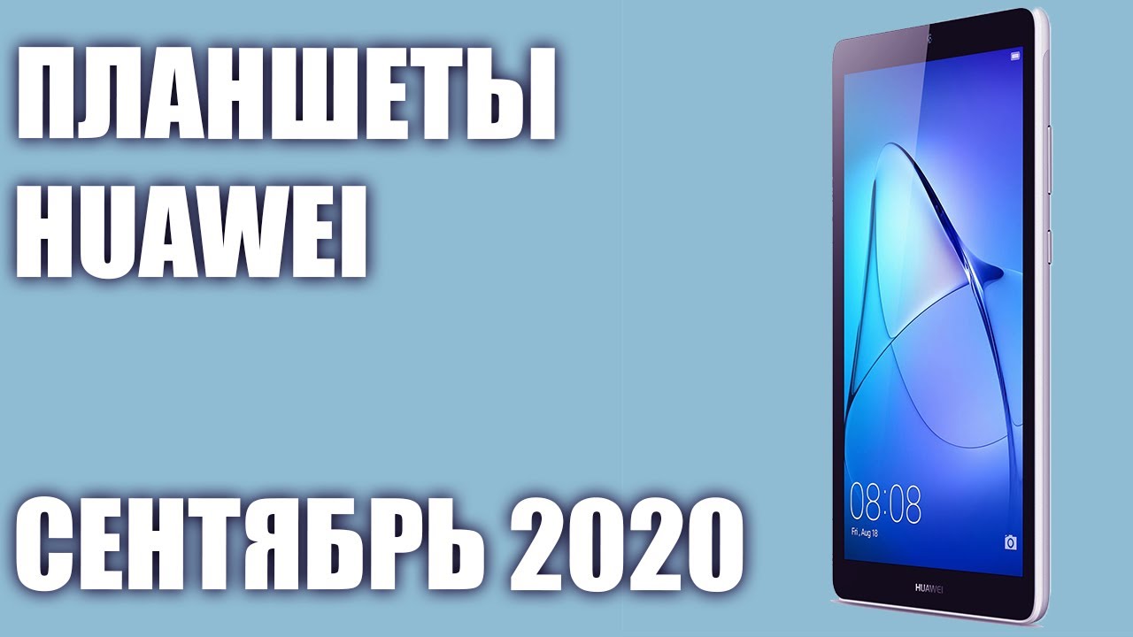 ТОП—6. Лучшие планшеты Huawei 2020 года. Рейтинг на Сентябрь!