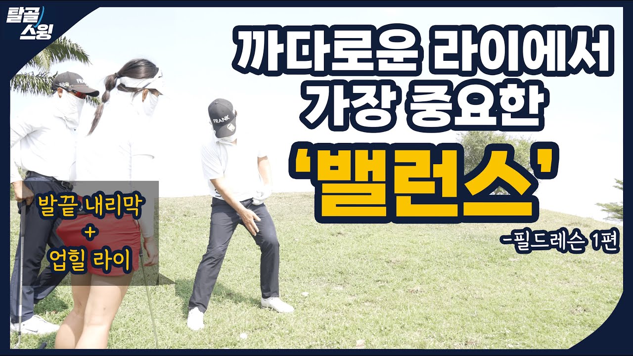 탈골스윙- 까다로운 라이에서 성공적인 어프로치를 하려면 (필드레슨 1편)