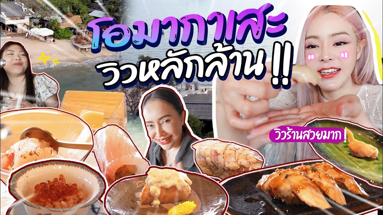 โอมากาเสะริมหาด วิวหลักล้าน หัวละ 2500บาท!!!