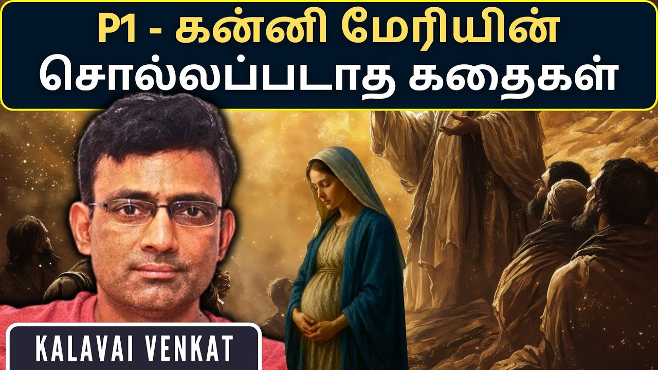 கிறிஸ்தவம் - மறைக்கப்பட்ட உண்மைகள் P1: கன்னி மேரியின் சொல்லப்படாத கதைகள் • கலவை வெங்கட்