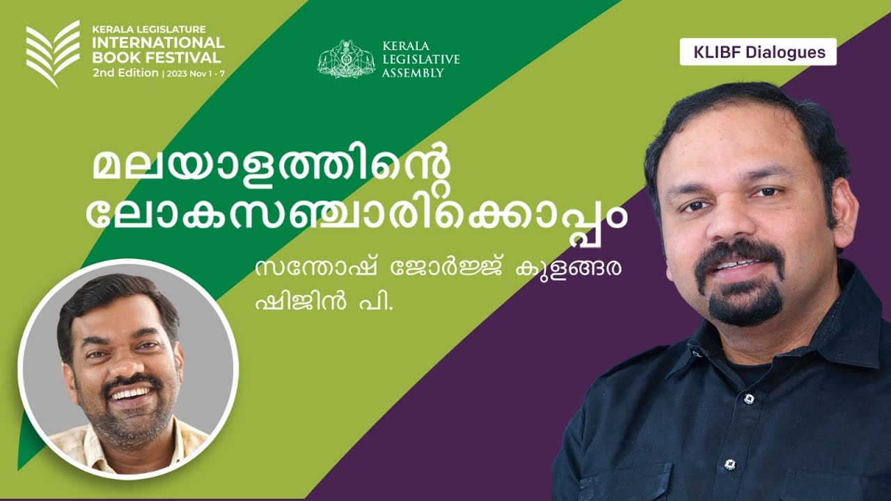 മലയാളത്തിന്റെ ലോകസഞ്ചാരിക്കൊപ്പം | Santhosh George Kulangara | Shijin P | KLIBF Dialogues |KLIBF 2.0