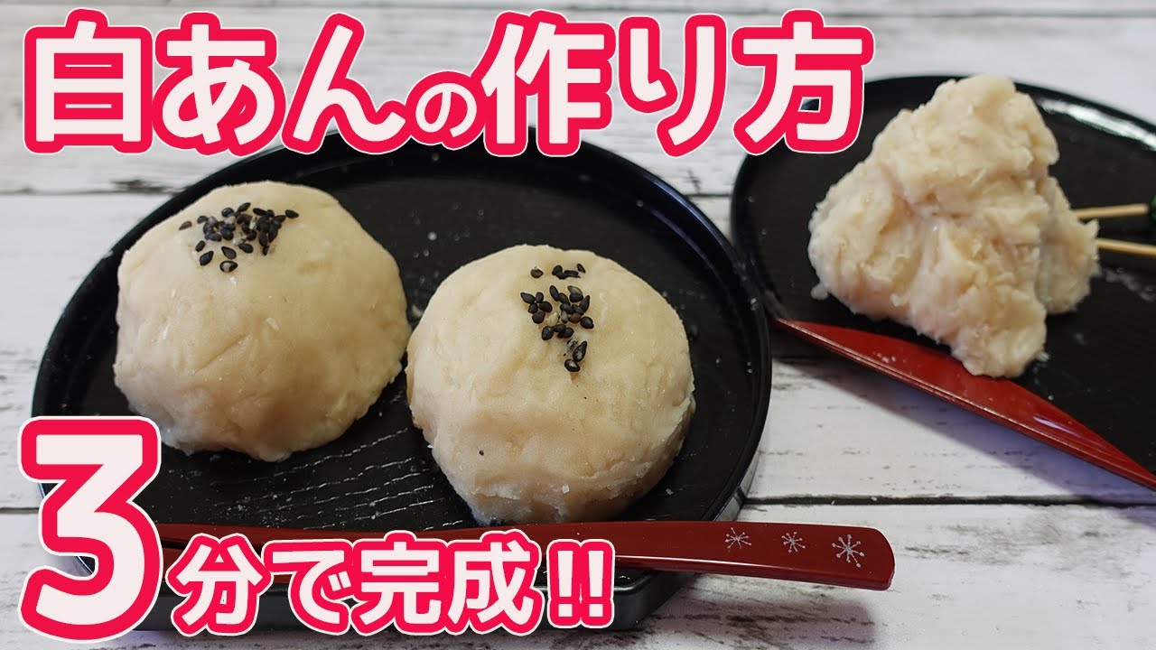 ３分で作れる「白あんの作り方」超簡単‼すぐ出来てお菓子作りに便利♪白あんを使って切り餅で簡単おはぎの作り方☆