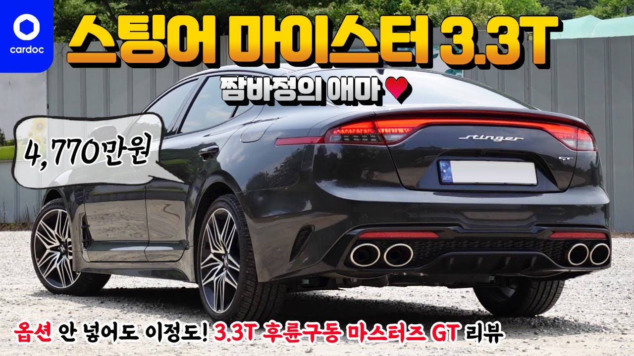 [리뷰] 스팅어 마이스터 3.3T GT 깡통, 와인딩, 배기음, 무서움, 4,770만원