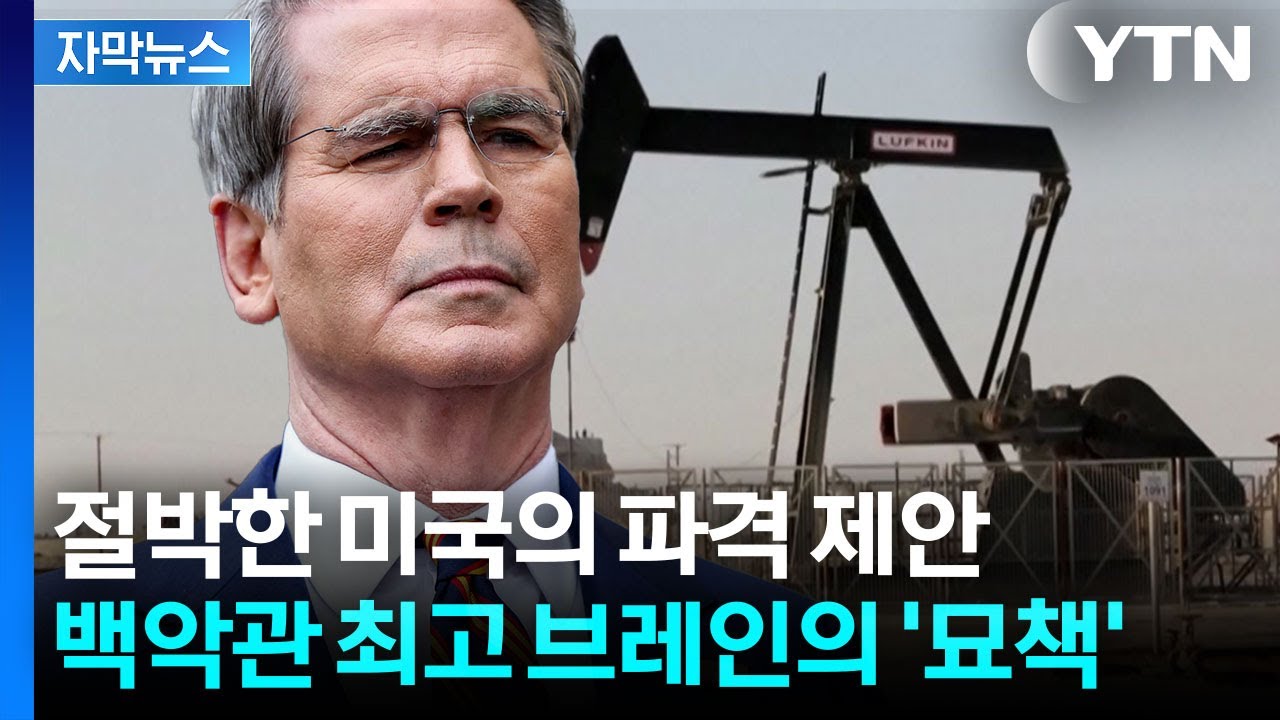[자막뉴스] '유가 급등'은 미국도 괴롭다...베센트가 꺼낸 신박한 카드 / YTN