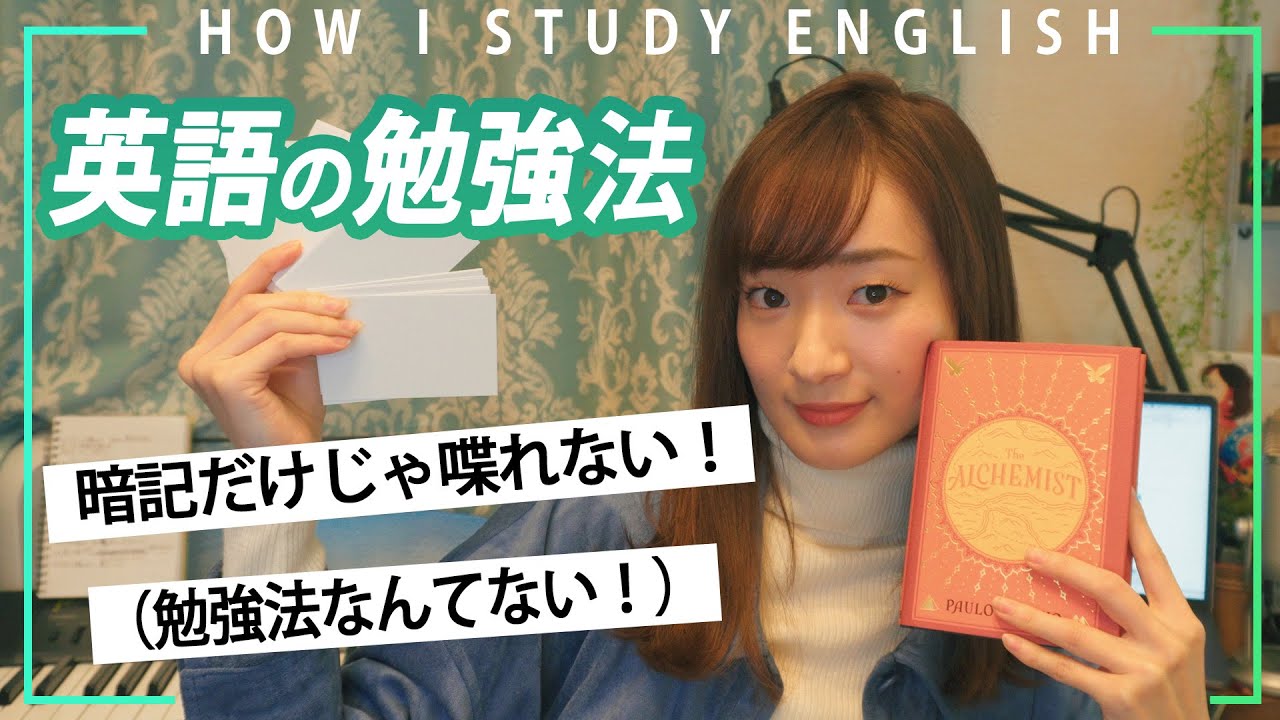 【英語】暗記だけじゃ使えない！【単語習得法】