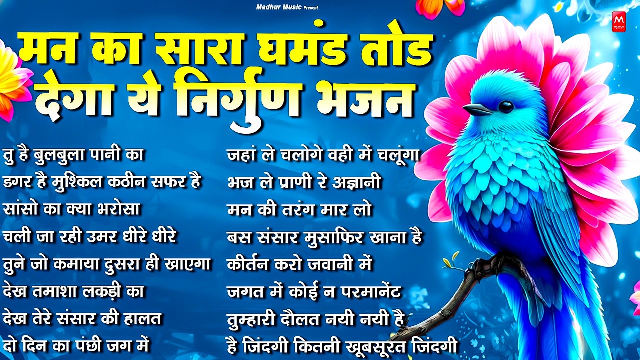मन का घमंड तोड़ देगा यह निर्गुण | Nonstop Nirgun Geet | Chetawani Bhajan 2026 | Nirgun Bhajan 2026