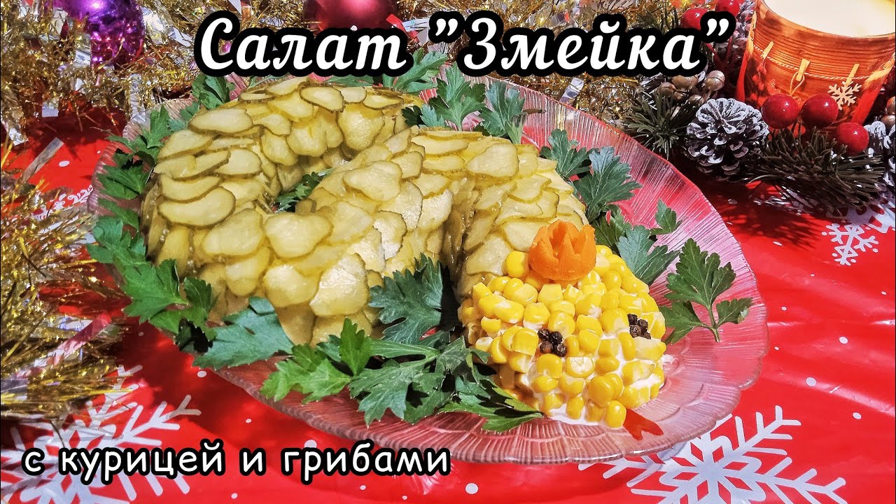 Новогодний салат 