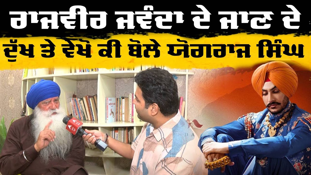 Yograj Singh Interview On Rajvir JawandaLife ਰਾਜਵੀਰ ਜਵੰਦਾ ਦੇ ਜਾਣ ਦੇ ਦੁੱਖ ਤੇ ਵੇਖੋ ਕੀ ਬੋਲੇ ਯੋਗਰਾਜ ਸਿੰਘ