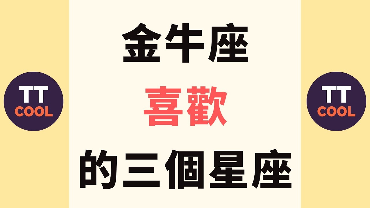 【金牛座】金牛座喜歡的三個星座