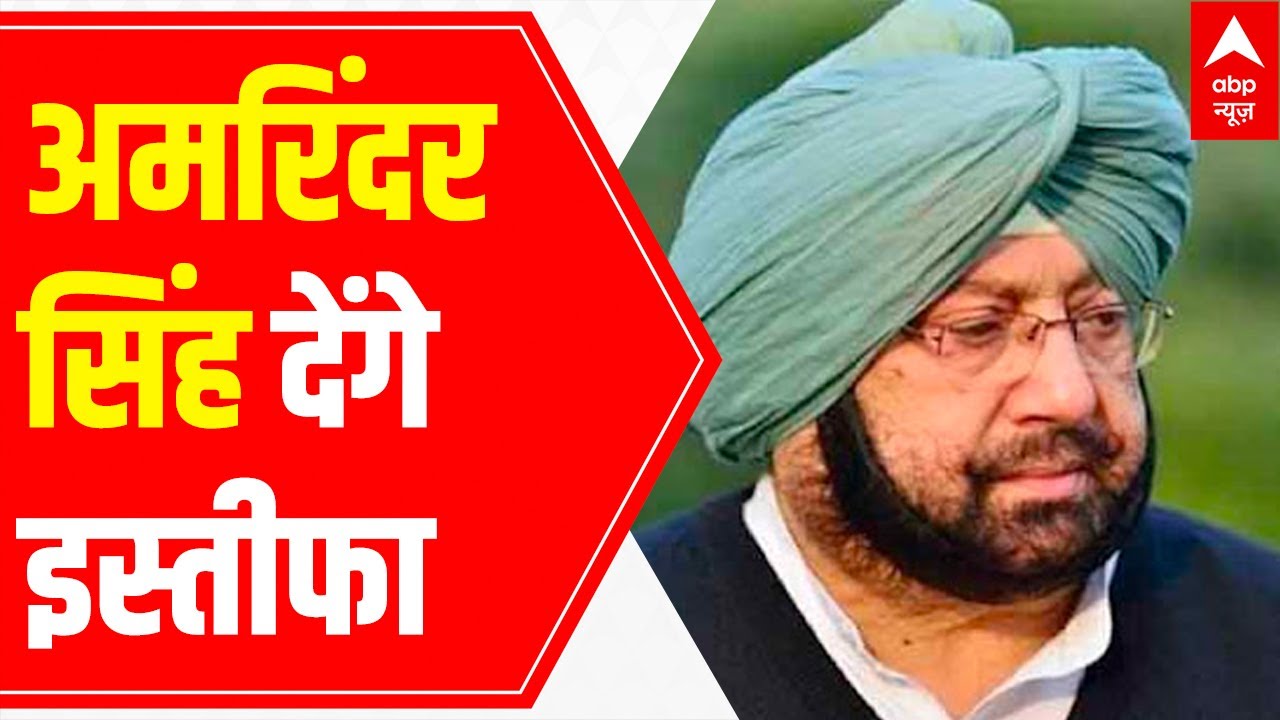 Captain Amarinder Singh to resign from Punjab CM Post at 