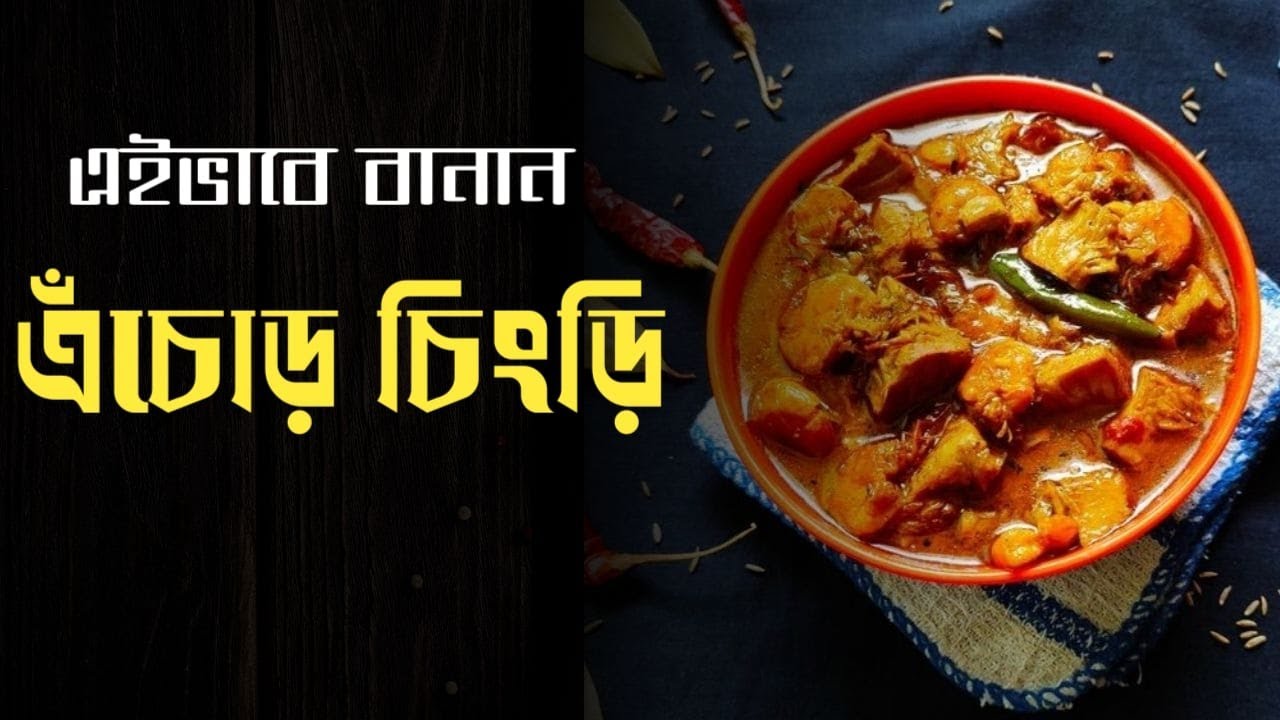 অনুষ্ঠান বাড়ির এঁচোড় চিংড়ি রেসিপি | Echor Chingri Recipe Bengali | Onusthan Barir Style Echor