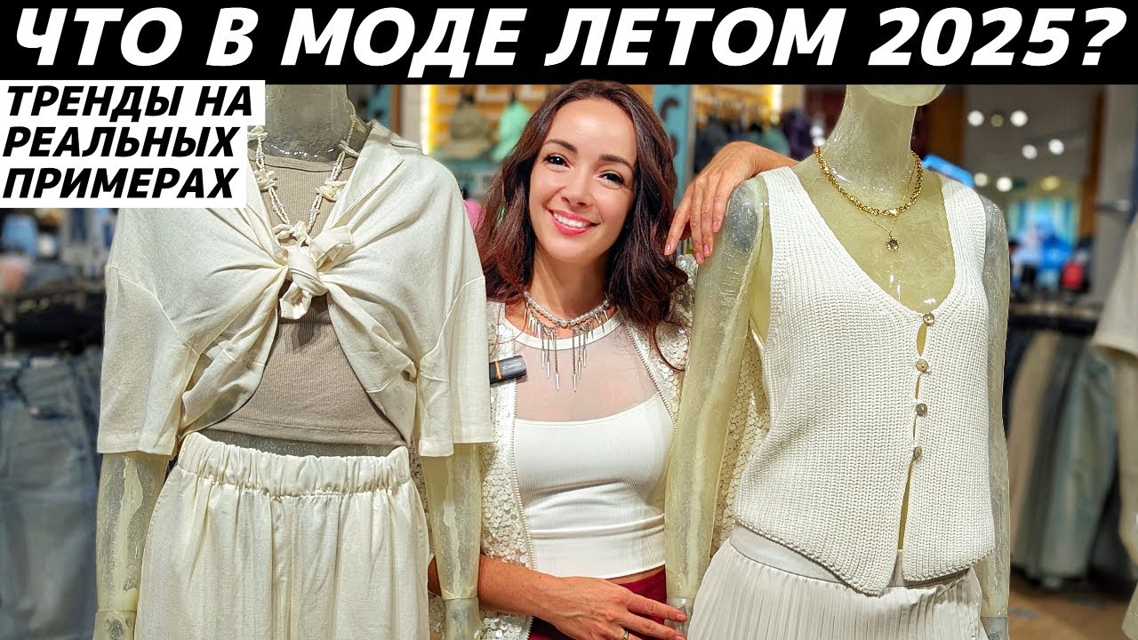 ВСЕ ТРЕНДЫ ЛЕТО 2025: что модно? Реальные примеры в LIME, MANGO, LOVE REPUBLIC, Befree, SELA, TOPTOP