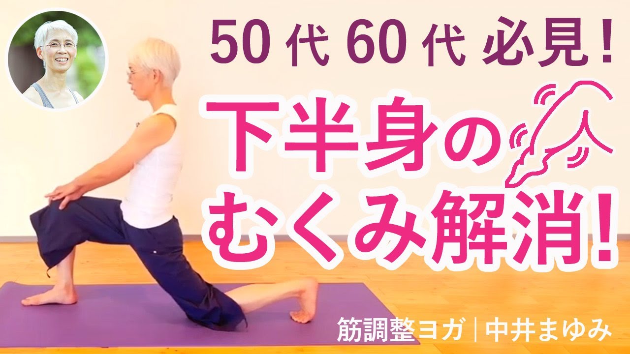 50代60代必見！下半身のむくみ解消！筋調整ヨガ【講師：中井まゆみ】