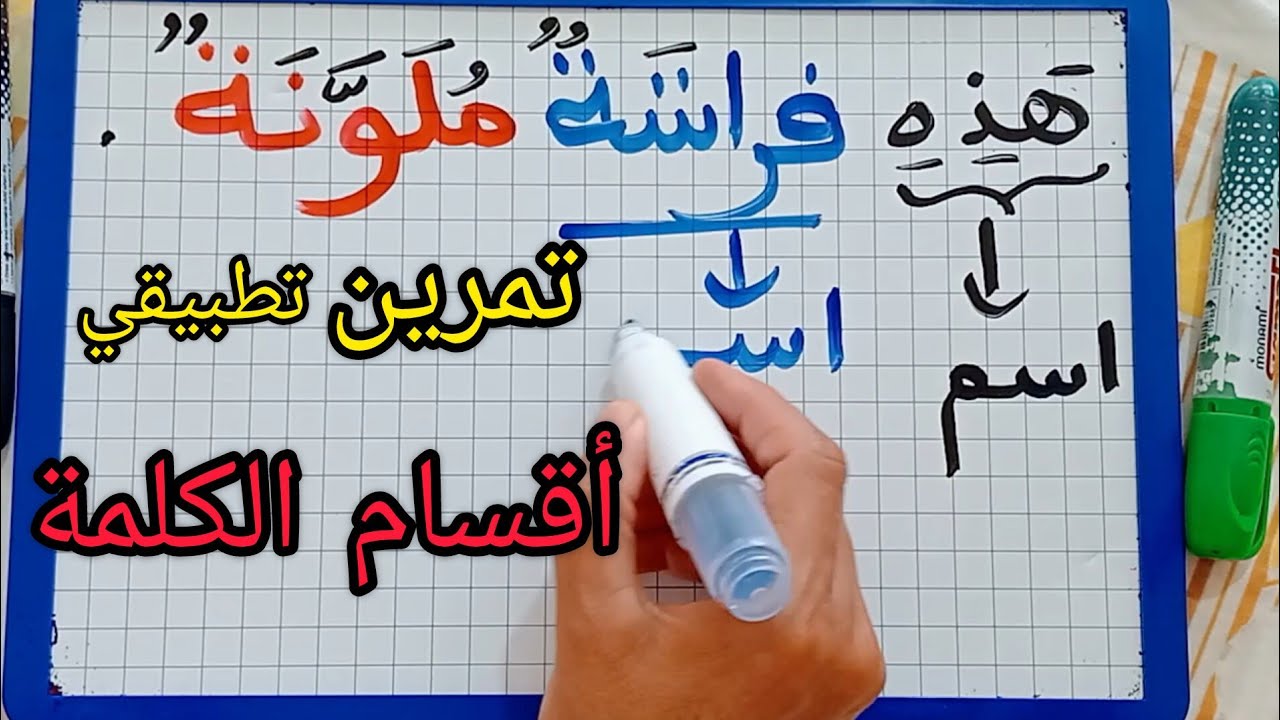 تمرين تطبيقي /أقسام الكلمة للمبتدئين