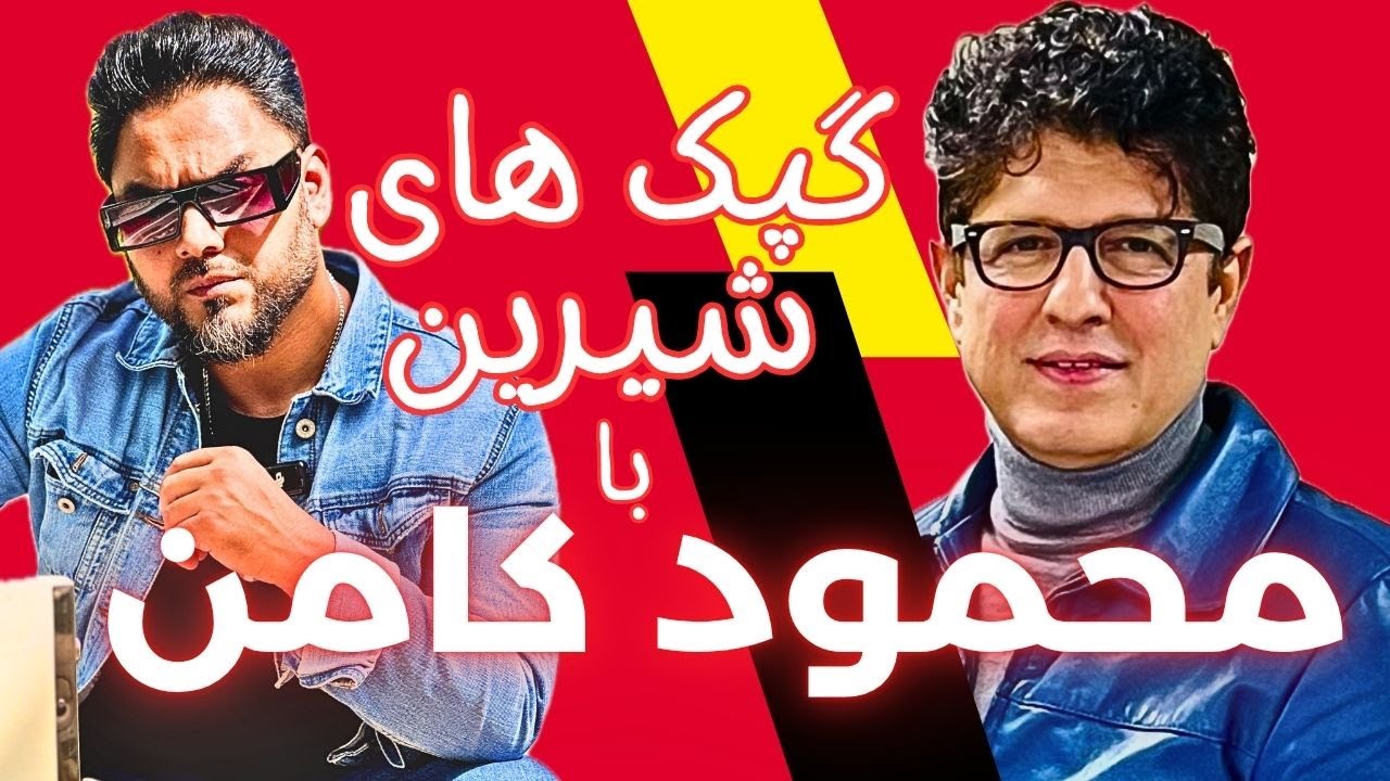 گپک های شیرین با محمود کامن | رازهای موسیقی و زندگی هنری
