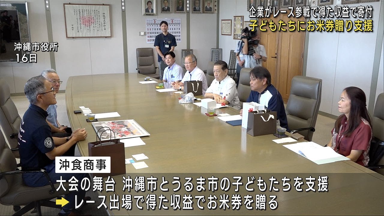 沖食商事がラリーチャレンジの収益を寄付