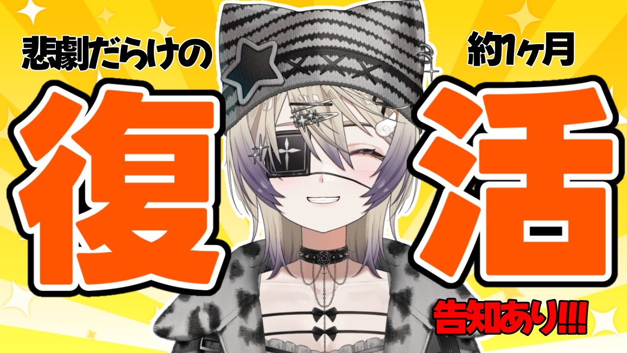 【 復活 】果たして新しい環境で配信はできるのか…。告知もあるよ✌【 ななし律歌 】