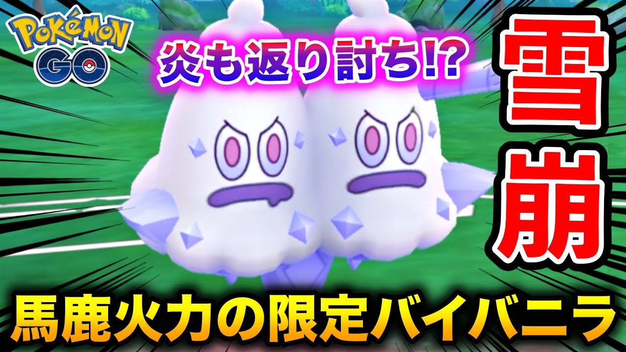 炎タイプもワンパン!?化け物火力の『限定バイバニラ』が意外と強かったw【ポケモンGO】