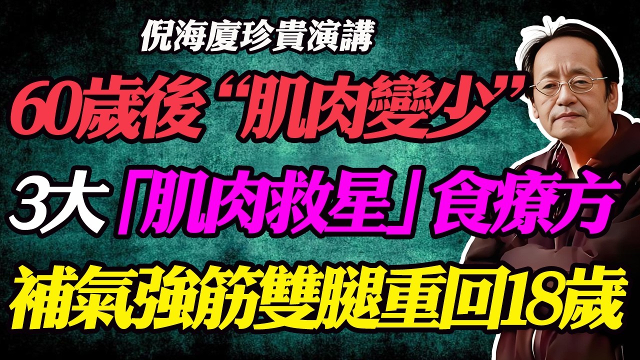 倪海廈：還在天天吃水煮蛋？60歲以後吃它等於白吃！肌肉照樣流失，錢全白花！ 3大「肌肉救星」食物， 幫你找回力量！#肌少症#肌肉流失#老人養生#蛋白質流失#腿腳無力#老人吃什麼長肌肉#水煮蛋的危害