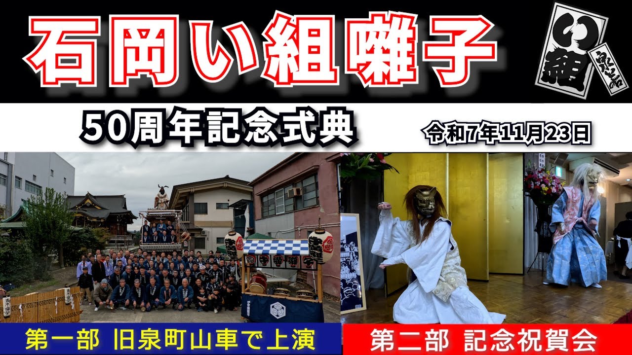 石岡い組囃子 50周年記念式典　令和7年11月23日　第一部：旧泉町山車での上演　第二部：記念祝賀会