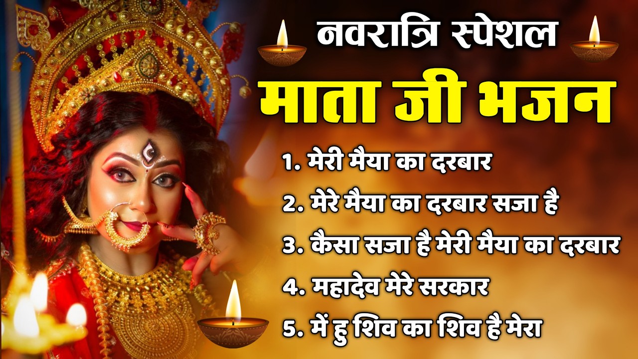 नवरात्रि के No.1 माता रानी भजन | Navratri Bhajan | Mata Rani Ke Bhajan | Maiya Bhajan | New Bhajan