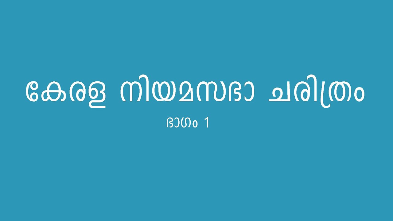 കേരള നിയമസഭാ തിരഞ്ഞെടുപ്പ് ചരിത്രം ഭാഗം 1 | History of Kerala State Assembly Election Part 1