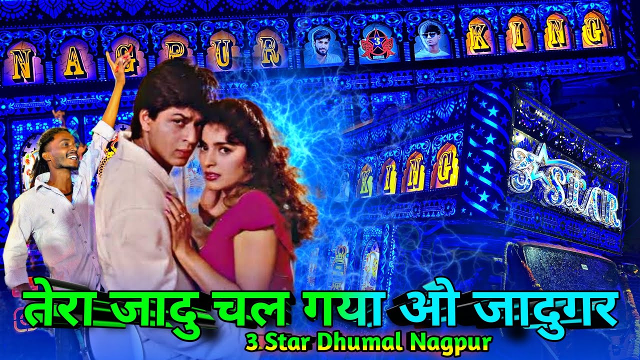तेरा जादु चल गया ओ जादुगर 😍- 3 Star Dhumal Nagpur - New Collection - Nagpur king - Best Song Quality