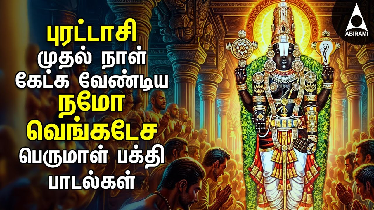 PURATTASI PERUMAL SPECIAL SONGS | Powerful Perumal Namo Venkatesa & Thiruppathi Malaivazhum Padalgal