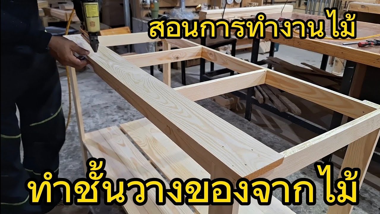 สอนงานไม้ ทำชั้นวางของ #งานไม้พาเลท