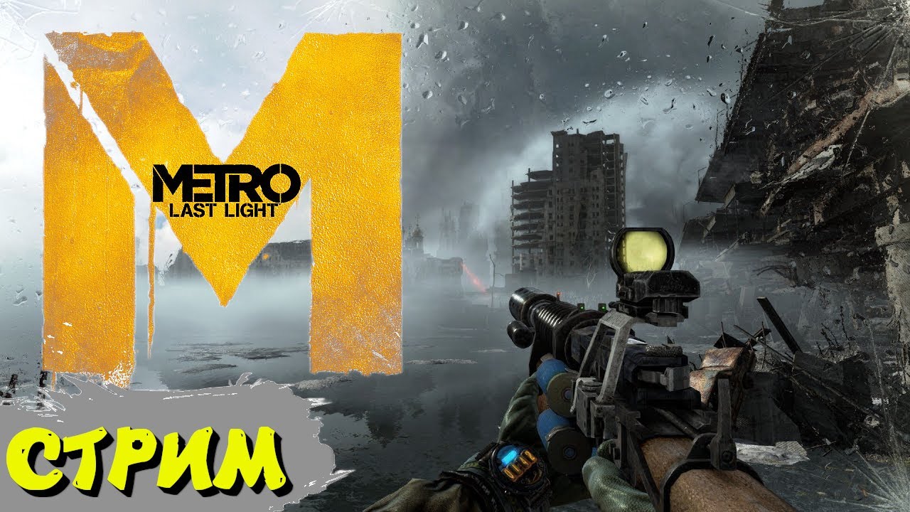 ЭПИЧНЫЙ ФИНАЛ С ДЖОТИКСОМ! СТРИМЧАНСКИЙ! -  ЧАСТЬ 2 #стрим #игры #metro