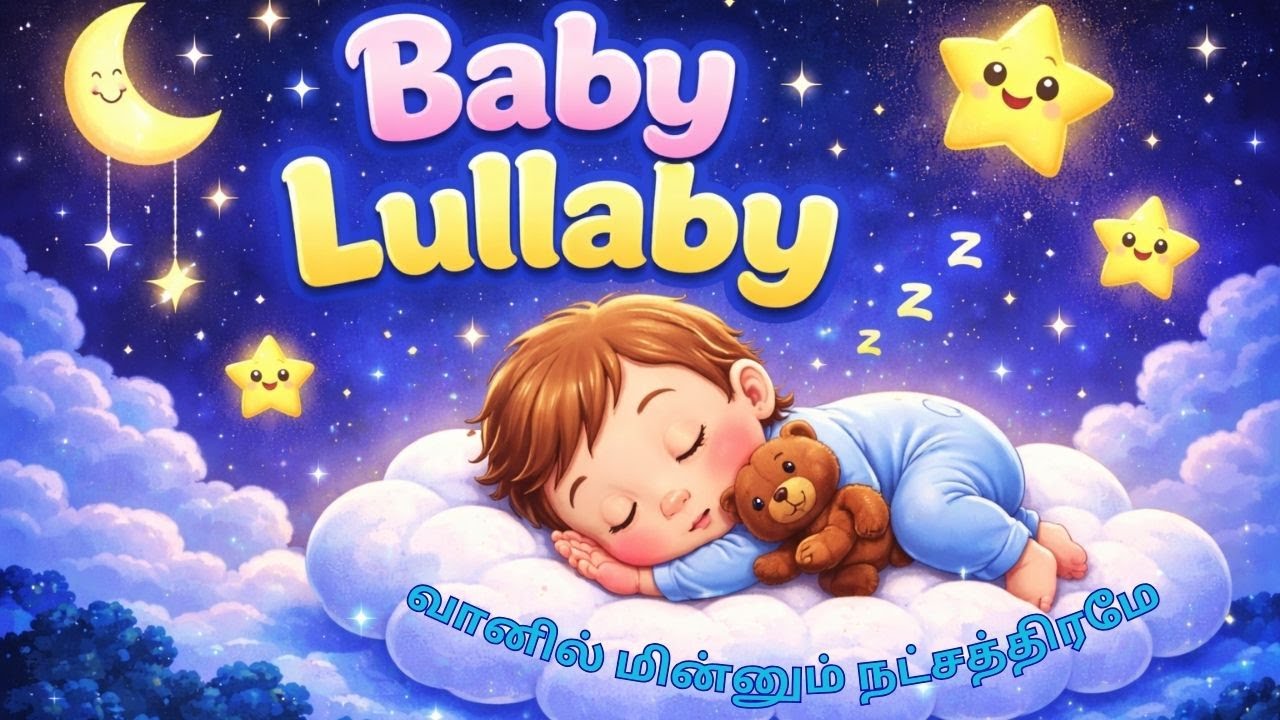 வானில் மின்னும் நட்சத்திரமே | Tamil Baby Lullaby  | Vaanil Minnum Natchathirame | Sleep Song|lullaby