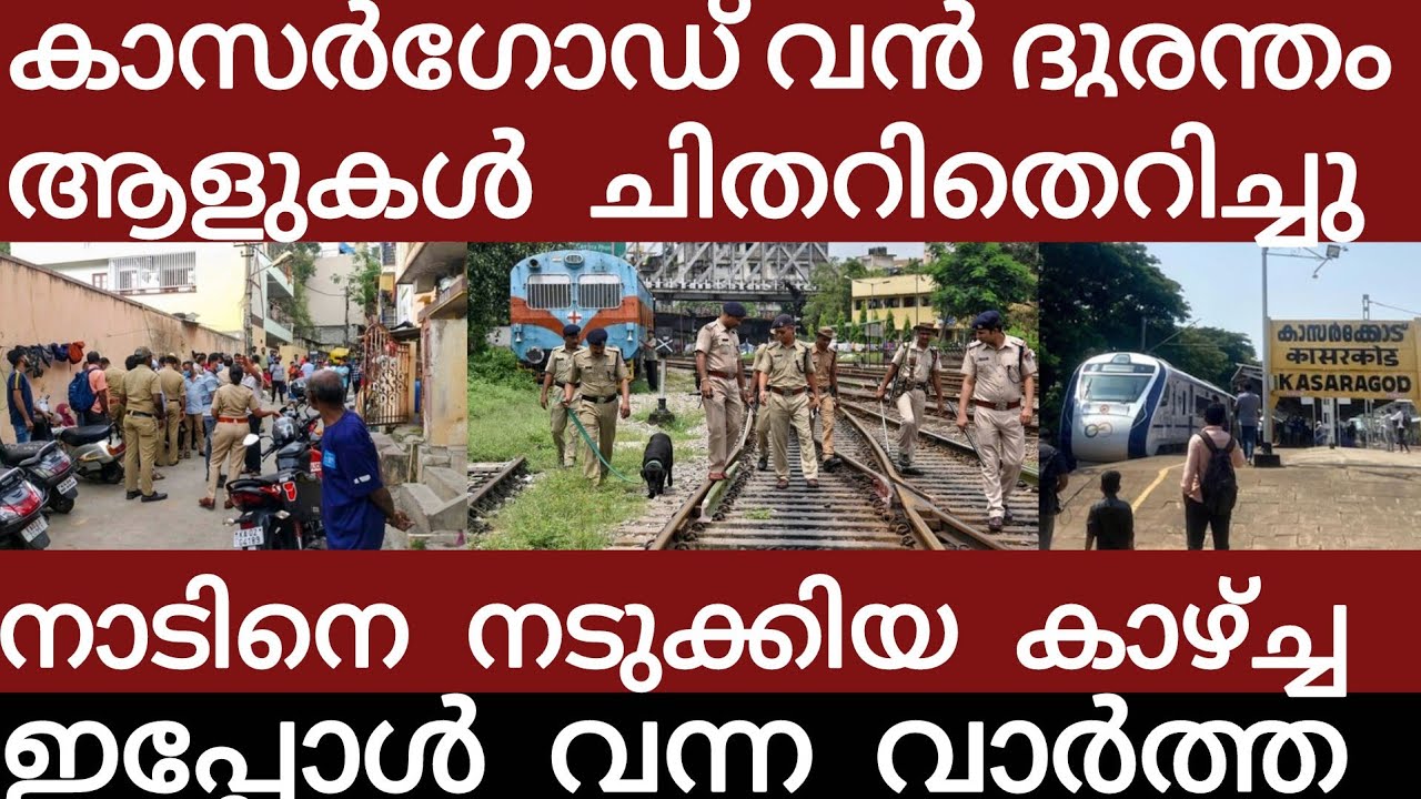 കാസർഗോഡ് വൻ ദുരന്തം.. അലറി വിളിച്ച് ജനങ്ങൾ | Breakingnews | Keralapolice |