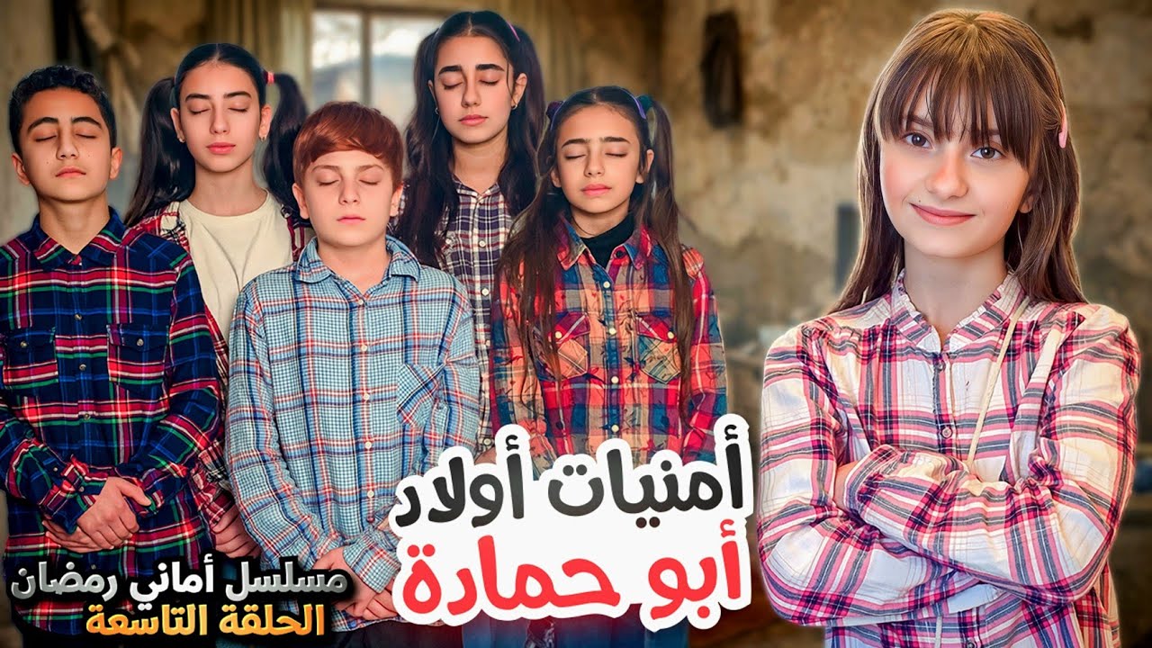 مسلسل أماني رمضان - ما هي أمنيات أولاد أبو حمادة ؟ وماذا فعلت أماني ؟! حلقة 9 | Amani Ramadan