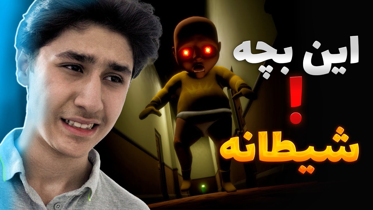 این بچه می خواد منو بکشه !! بازی ترسناک بچه زرد پارت 1