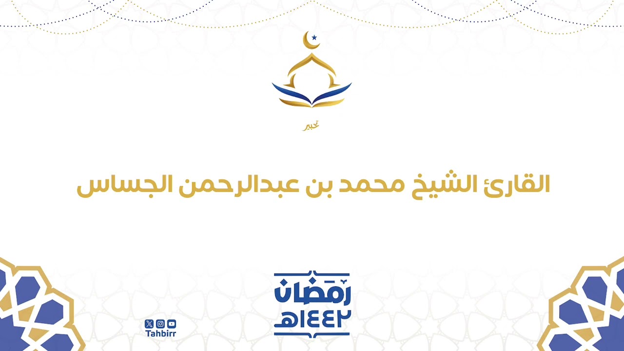 تراويح الليلة 23 من رمضان 1442هـ