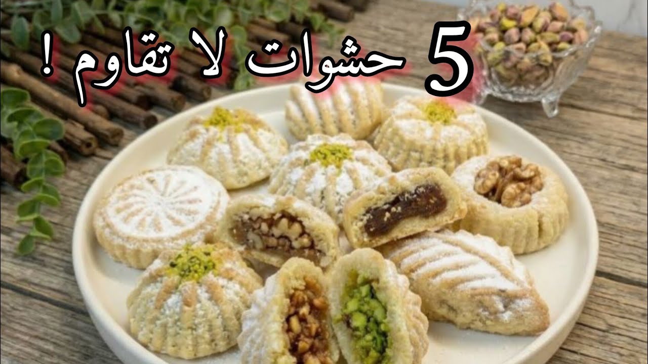 معمول السميد تحدي😱 الـ 5 حشوات🔥: الجوز، الفستق، التمر، جوز الهند، والزبيب.. أي واحدة الأفضل؟❗❗