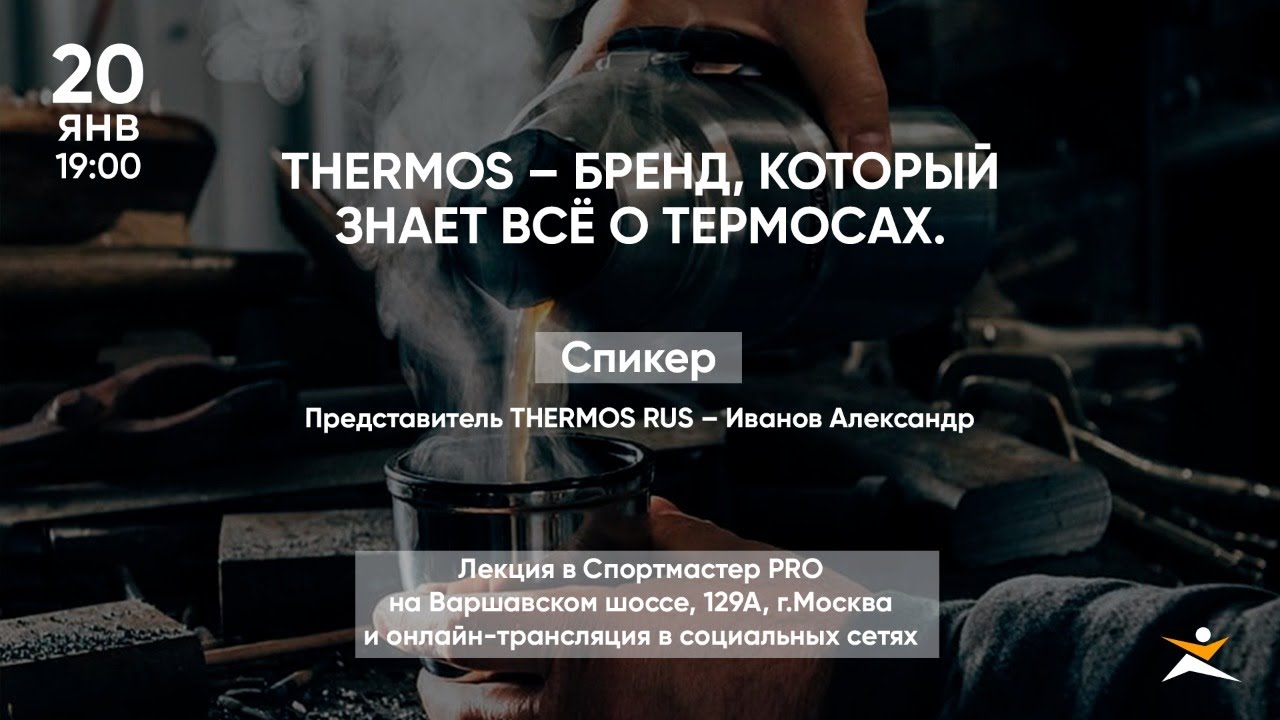 THERMOS – бренд который знает всё о термосах.