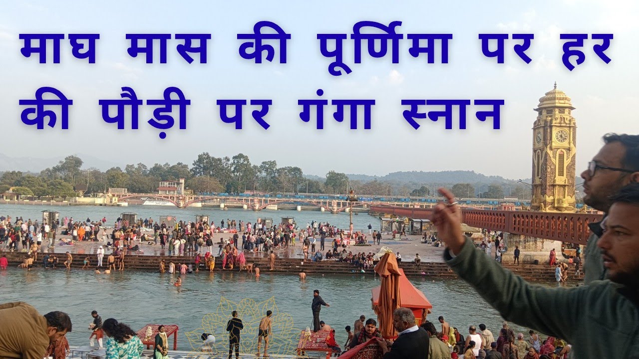 माघ मास की पूर्णिमा पर गंगा स्नान #गंगा