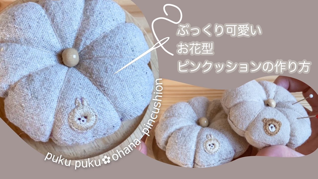 簡単すぎて大丈夫？手縫いで作れる♩コンパス不要！ぷくぷくお花型ピンクッションの作り方（刺繍位置解説付き）