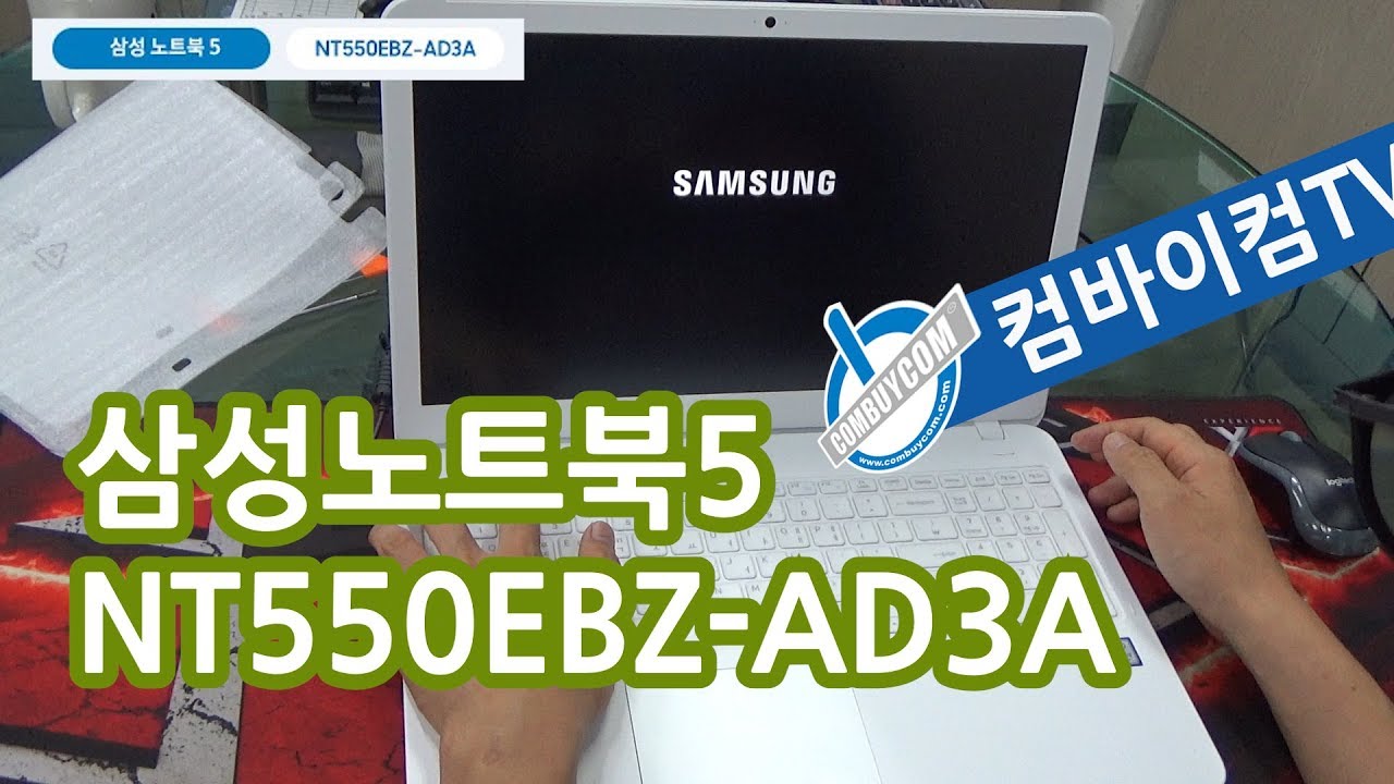 삼성노트북5 NT550EBZ-AD3A 퓨어화이트 리뷰 - 컴바이컴TV