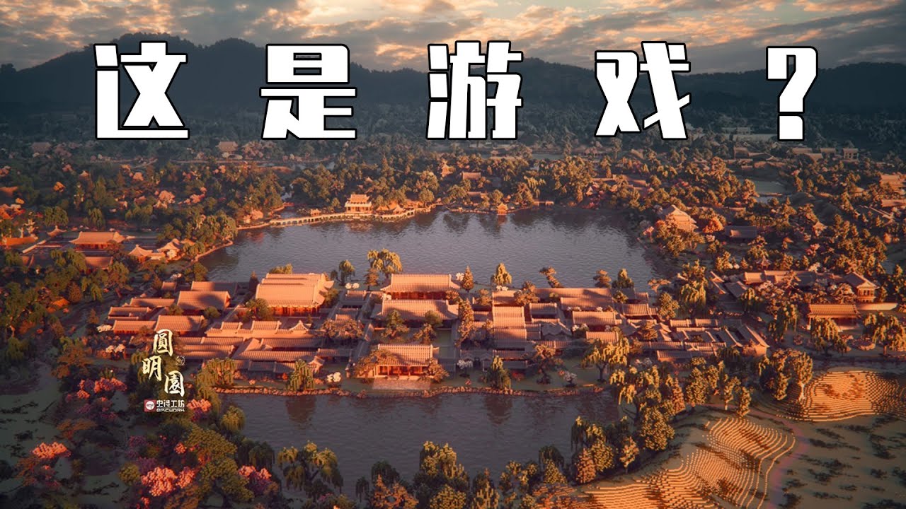 在MC里连续还原洛阳、桃花源、圆明园！这群学生到底有多强？