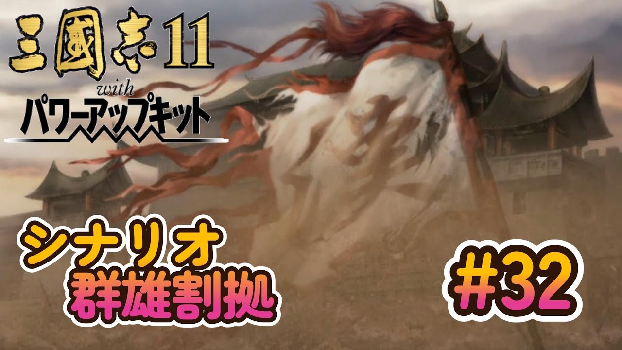 個人的に最高傑作!! 三国志11 PK Steamでプレイ！#32