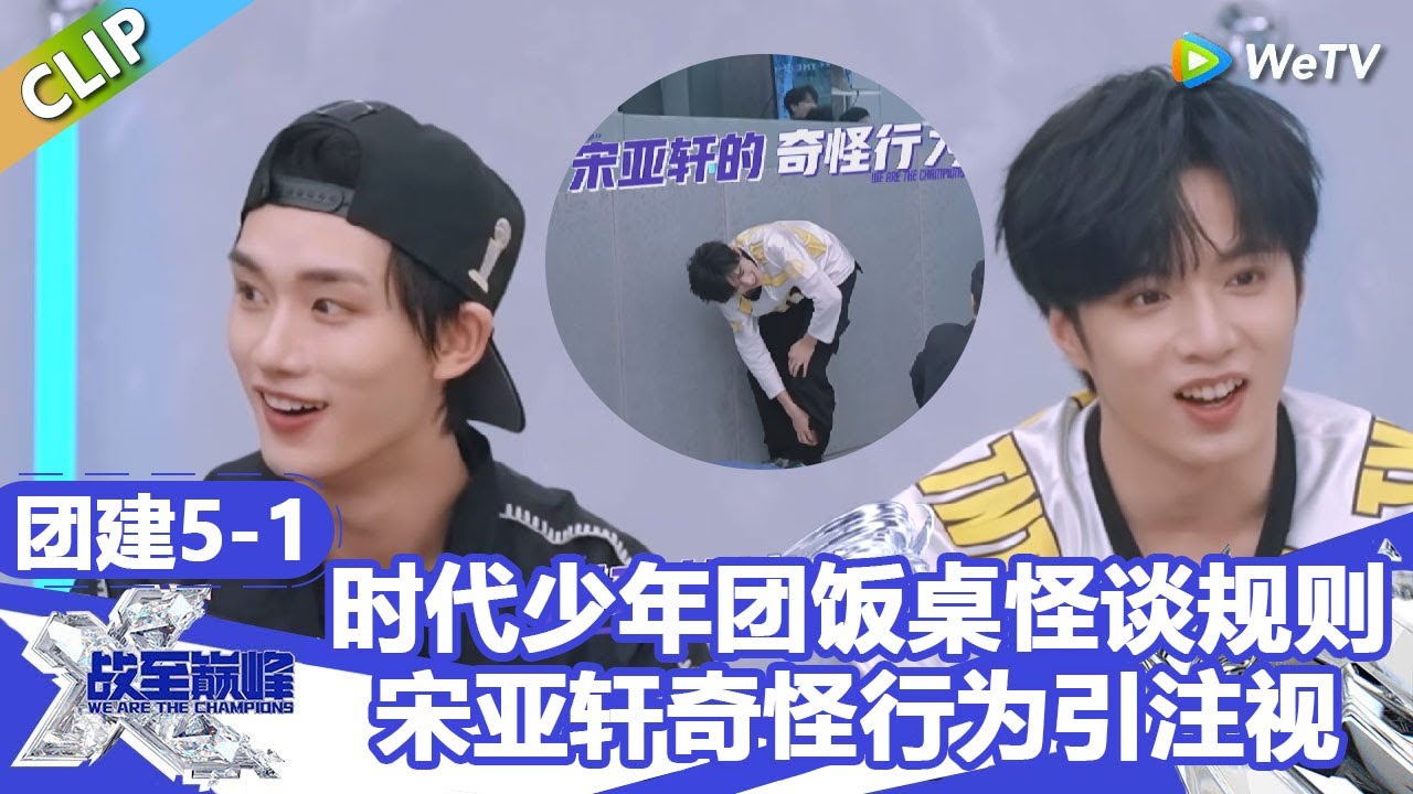 【戰至巔峰S4】时代少年团饭桌怪谈规则，宋亚轩奇怪行为引注视！！ | WE ARE THE CHAMPIONS S4 #時代少年團 #週柯宇 #黃明昊 #楊超越