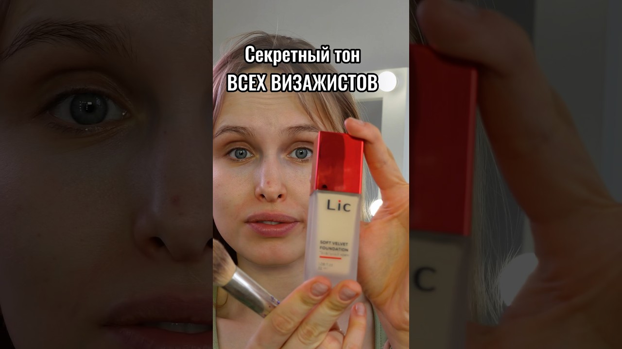 А вы знакомы с косметикой lic? 😏