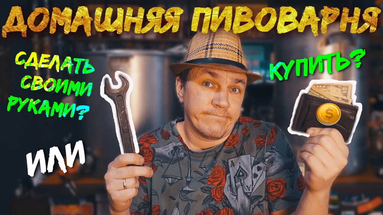 ДОМАШНЯЯ ПИВОВАРНЯ.Купить готовую или сделать своими руками?