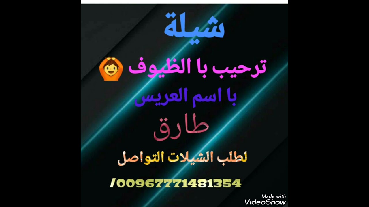 شيلة_ترحبييه 🙆🏻‍♂️_في الظيوف//با اسم العريس/طارق/لطلب_  التواصل ت/771481354#شيلات_بلاسماء #زفة_باسم